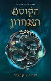 הקוסם האחרון - יד שניה דני ספרים