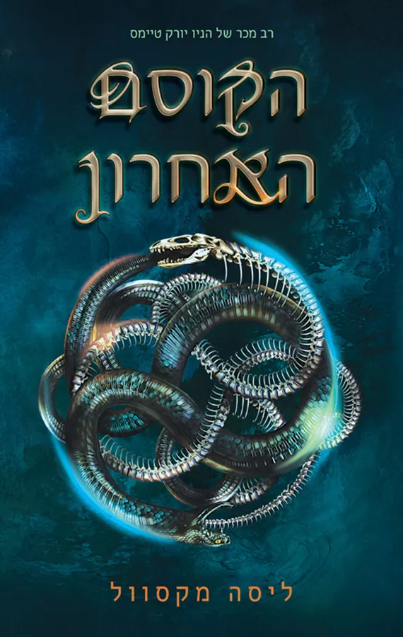 הקוסם האחרון - יד שניה