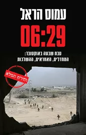 06:29 - עמוס הראל דני ספרים