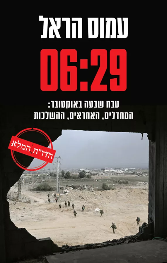 06:29 - עמוס הראל