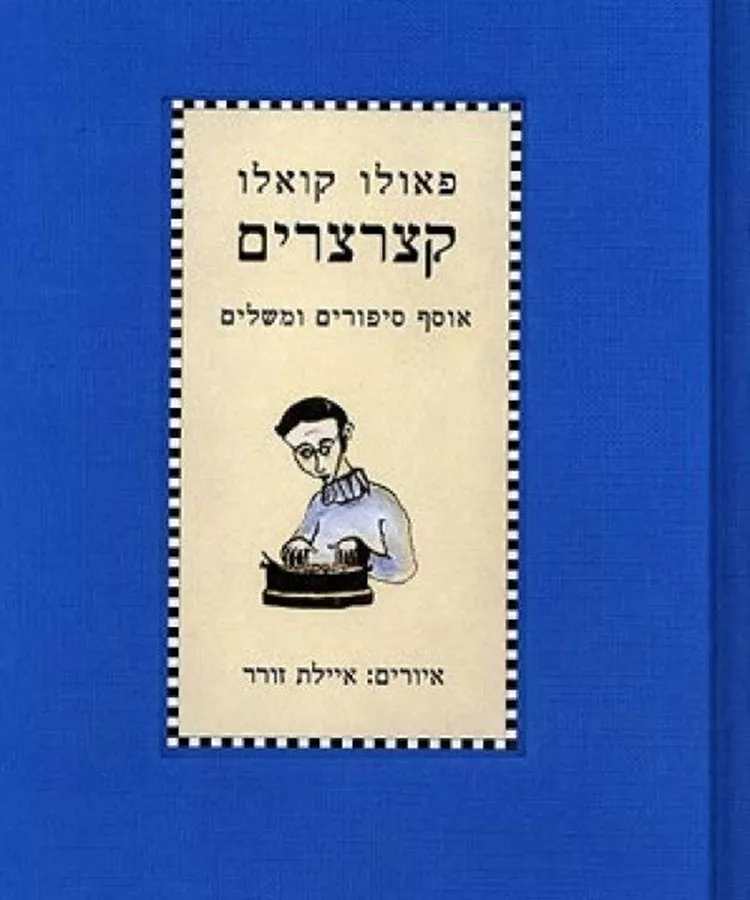 קצרצרים - יד שניה