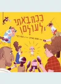 ככה באתי לעולם! - שהם סמיט דני ספרים