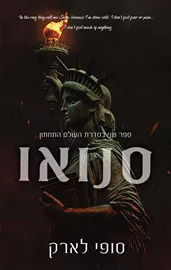 העולם התחתון 2 - סנואו - סופי לארק דני ספרים