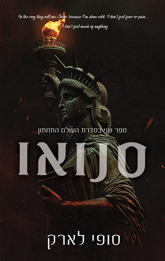 העולם התחתון 2 - סנואו - סופי לארק