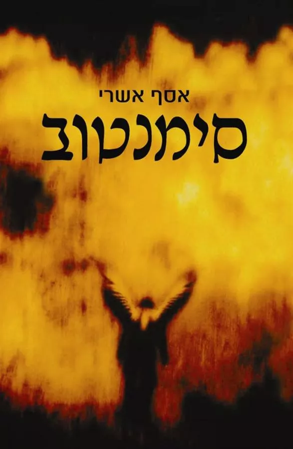 סימנטוב - אסף אשרי - יד שניה