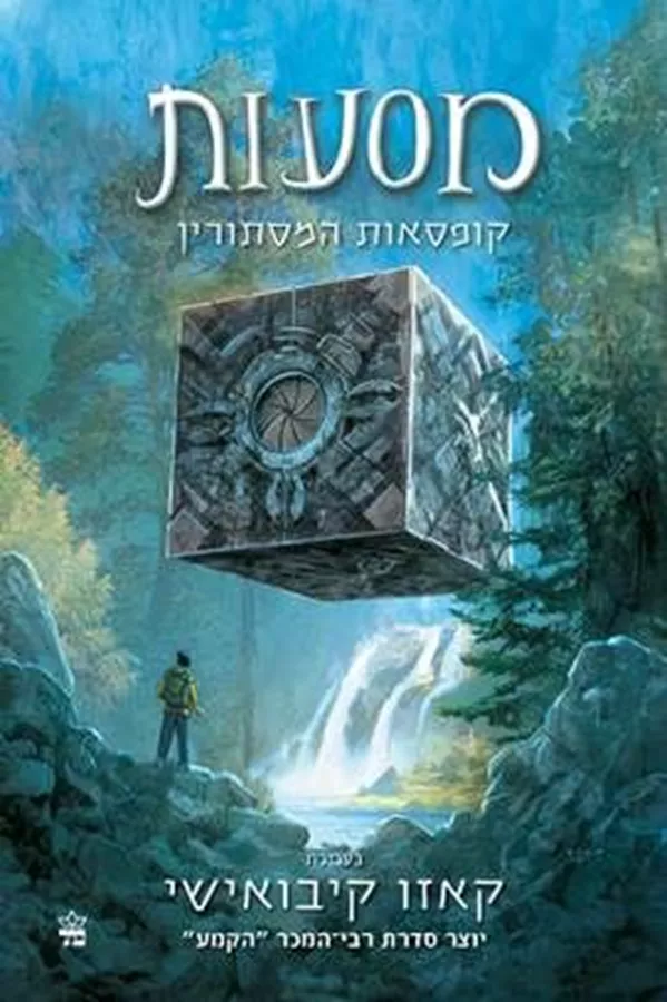מסעות קופסאות המסתורין - קאזו קיבואישי