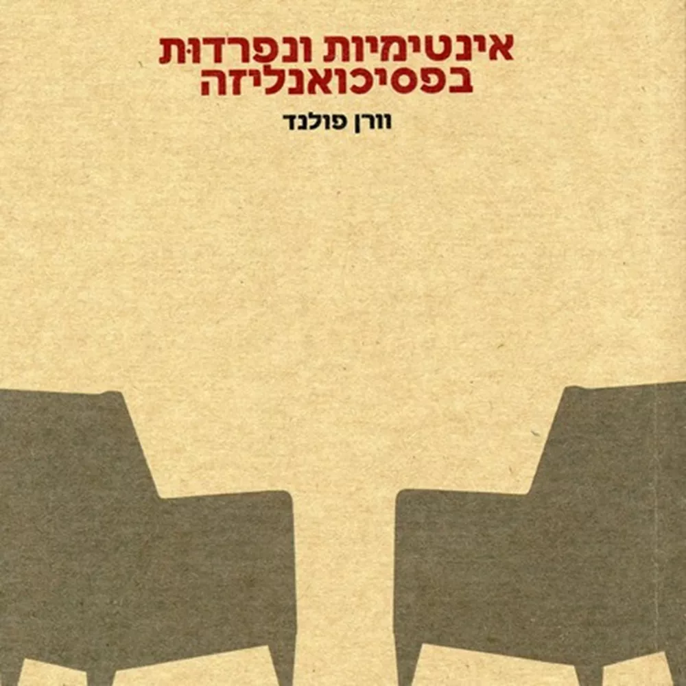 אינטימיות ונפרדות בפסיכואנליזה