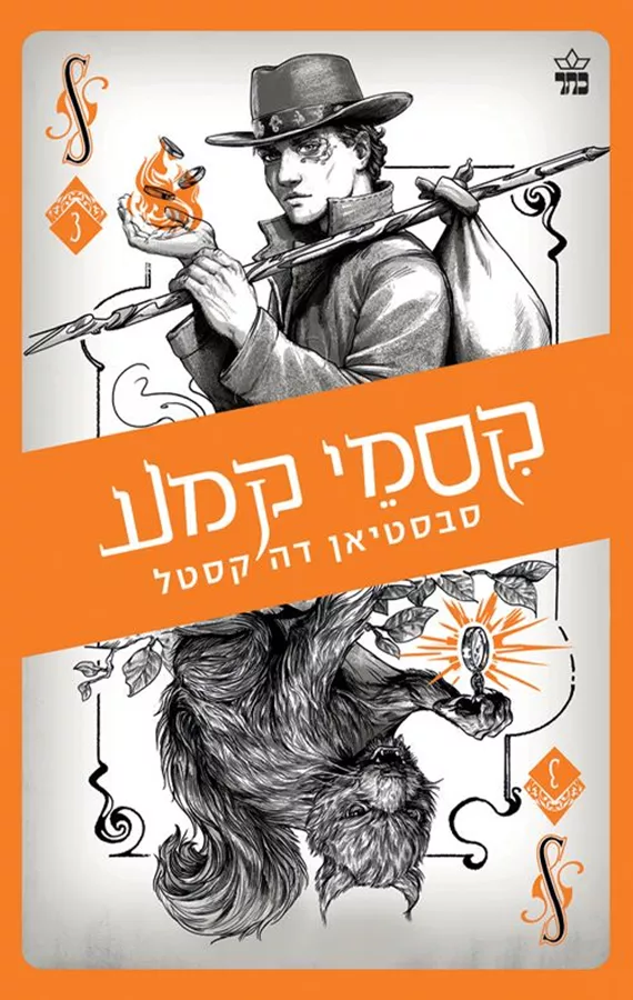 קלע הכשף 3 - קסמי קמע