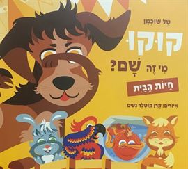 קוקו מי זה שם-חיות הבית danibooks