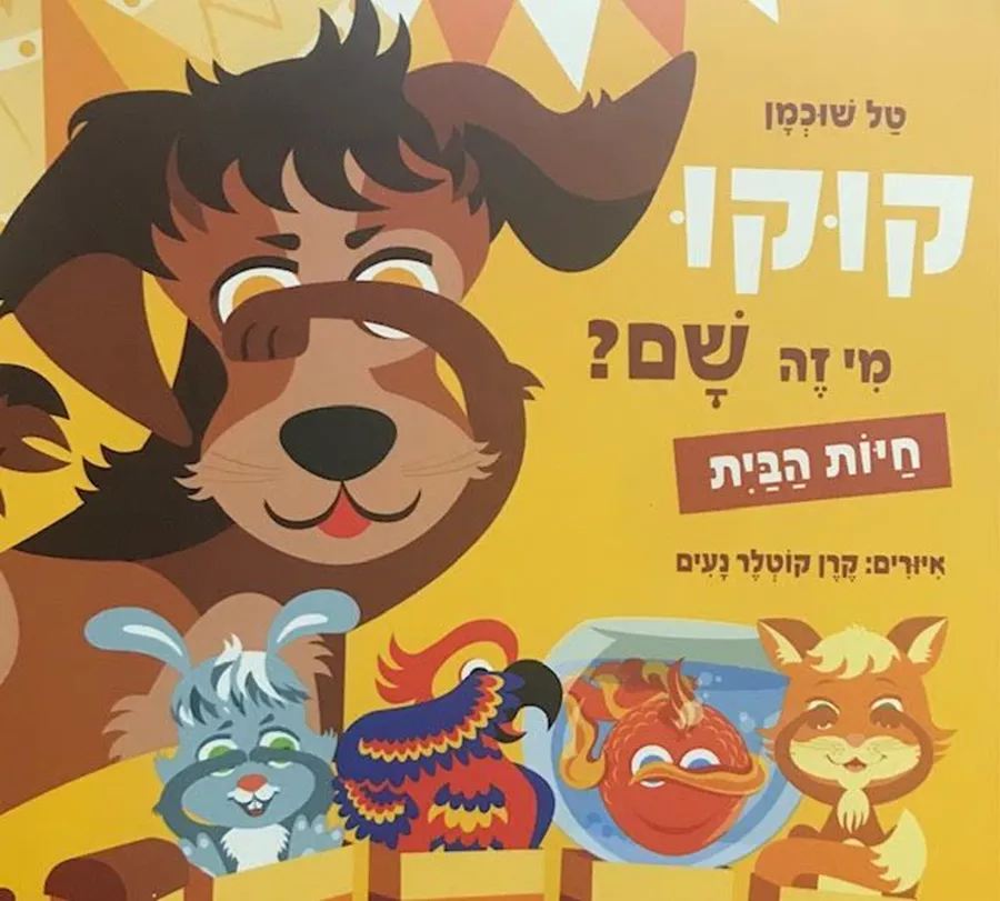 קוקו מי זה שם-חיות הבית