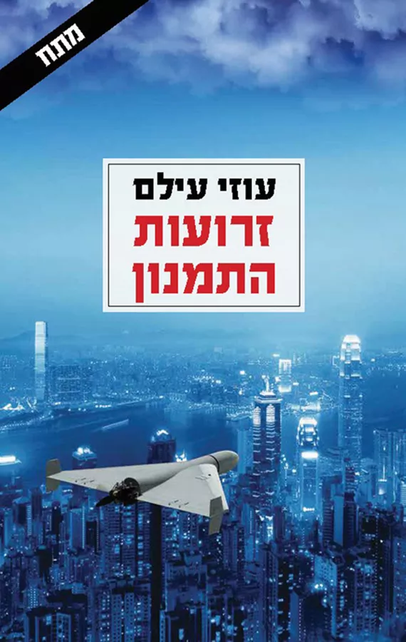 זרועות התמנון - עוזי עילם