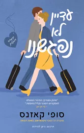 עדיין לא נפגשנו - יד שניה דני ספרים