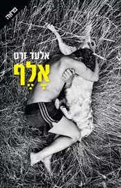 אלף - אלעד זרט דני ספרים
