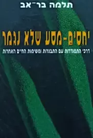 יחסים מסע שלא נגמר - יד שניה דני ספרים