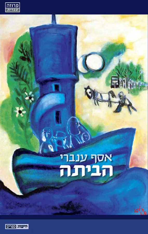 הביתה - אסף ענברי - יד שניה