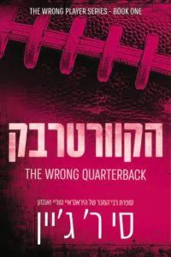 משחקים אסורים 1 – הקוורטרבק