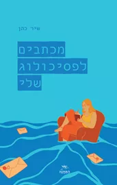 מכתבים לפסיכולוג שלי - שיר כהן דני ספרים