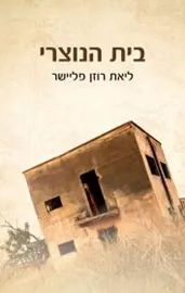 בית הנוצרי - ליאת פליישר דני ספרים