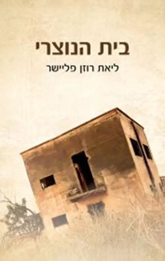 בית הנוצרי - ליאת פליישר