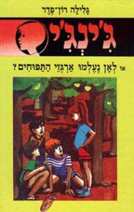 גינגי 3 - יד שניה
