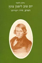 יום טוב ליפמן צונץ - יד שניה דני ספרים