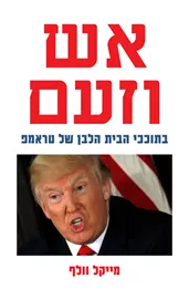 אש וזעם - יד שניה דני ספרים
