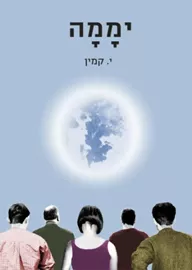 יממה - י קמין - יד שניה דני ספרים