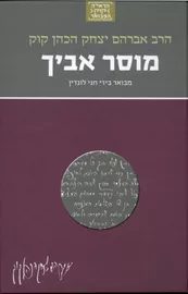 הרב אברהם יצחק הכהן קוק - מוסר אביך דני ספרים