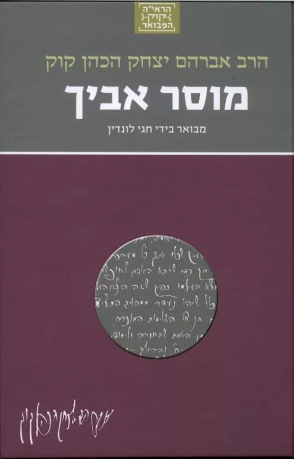 הרב אברהם יצחק הכהן קוק - מוסר אביך