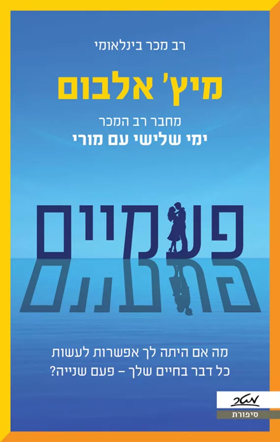 פעמיים - מיץ' אלבום