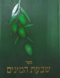 ספר שבעת המינים - יד שניה דני ספרים