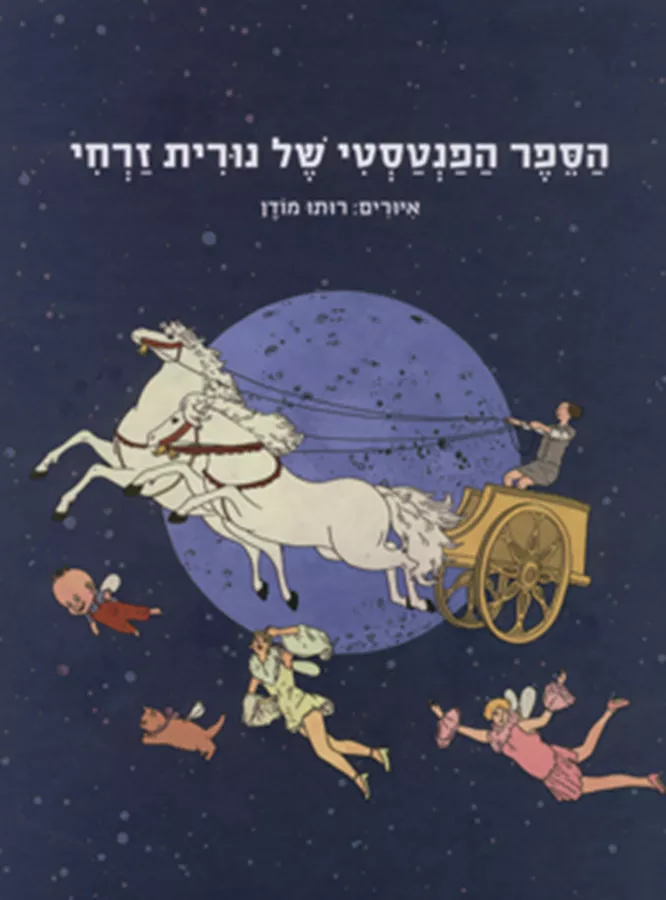 הספר הפנטסטי של נורית זרחי - יד שניה