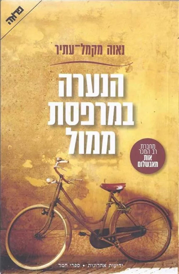 הנערה במרפסת ממול - יד שניה