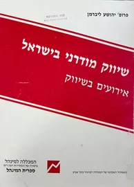 שיווק מודרני בישראל אירועים בשיווק - יד שניה דני ספרים
