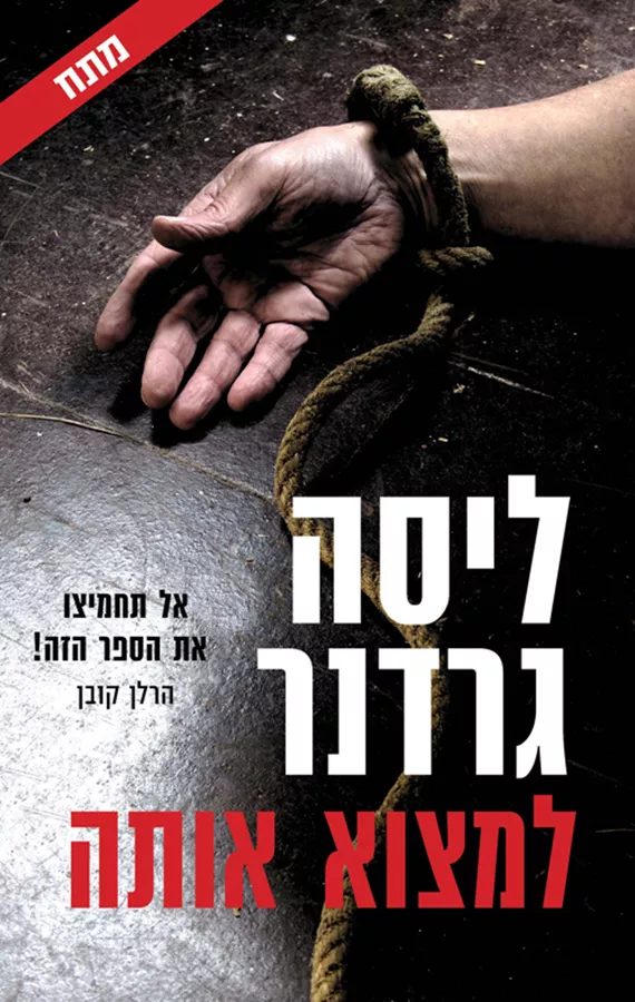 למצוא אותה - יד שניה