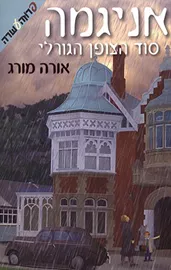 אניגמה סוד הצופן הגורלי - יד שניה דני ספרים