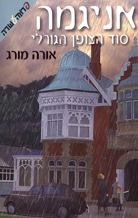 אניגמה סוד הצופן הגורלי - יד שניה