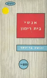 אנשי בית רימון - יד שניה דני ספרים