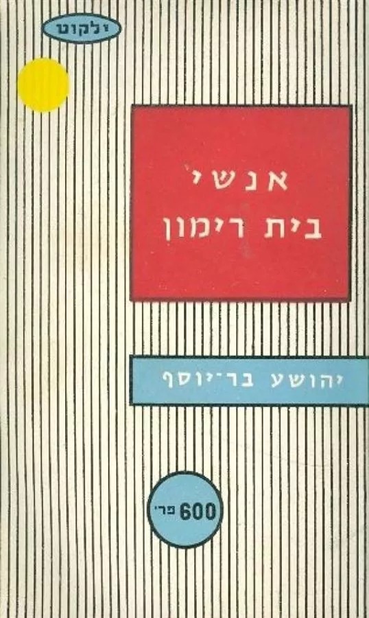 אנשי בית רימון - יד שניה