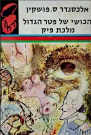 הכושי של פטר הגדול מלכת פיק - תרמיל - יד שניה דני ספרים