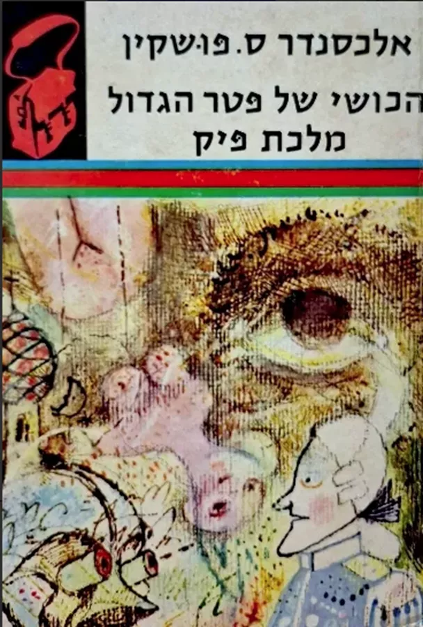 הכושי של פטר הגדול מלכת פיק - תרמיל - יד שניה
