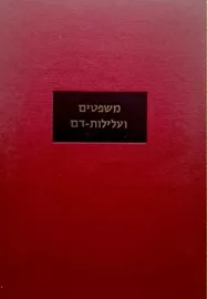 משפטים ועלילות-דם - יד שניה דני ספרים