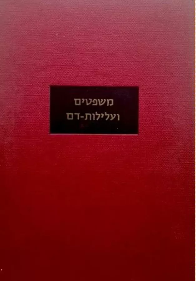 משפטים ועלילות-דם - יד שניה