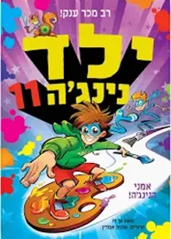 ילד נינגה 11 אמני הנינגה דני ספרים