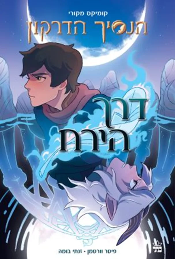 דרך הירח - הנסיך הדרקון 1