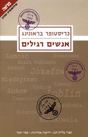 אנשים רגילים - כריסטופר בראונינג - יד שניה דני ספרים