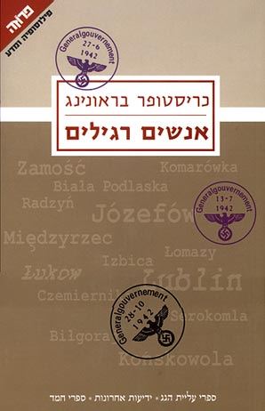 אנשים רגילים - כריסטופר בראונינג - יד שניה