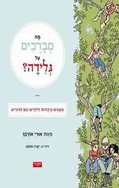 מה מברכים על גלידה 1 - יד שניה דני ספרים