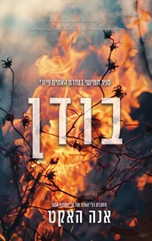 האחים פיורי 5 - בודן דני ספרים