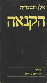 הקנאה - יד שניה דני ספרים